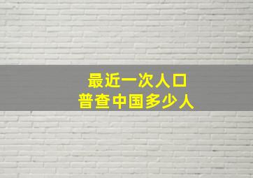 最近一次人口普查中国多少人