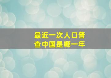 最近一次人口普查中国是哪一年