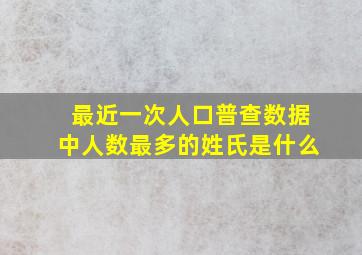 最近一次人口普查数据中人数最多的姓氏是什么