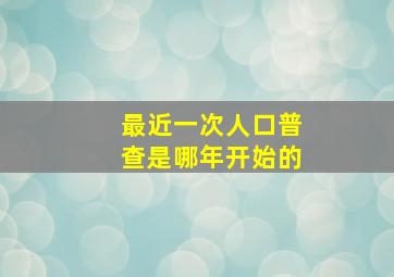 最近一次人口普查是哪年开始的