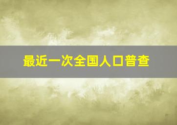 最近一次全国人口普查