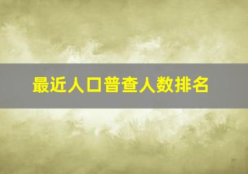 最近人口普查人数排名