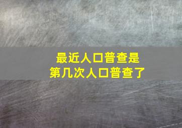 最近人口普查是第几次人口普查了