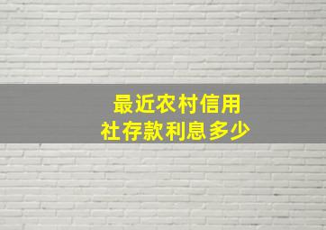 最近农村信用社存款利息多少