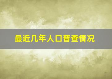 最近几年人口普查情况