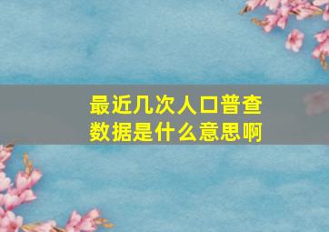 最近几次人口普查数据是什么意思啊