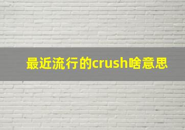 最近流行的crush啥意思