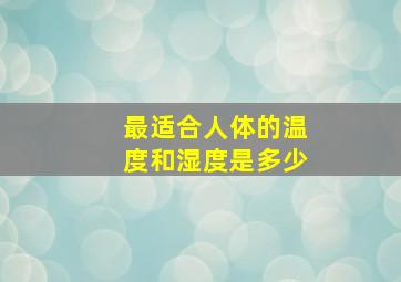 最适合人体的温度和湿度是多少