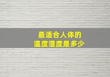 最适合人体的温度湿度是多少