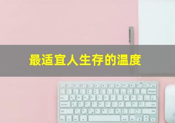 最适宜人生存的温度