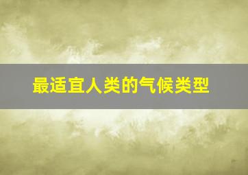 最适宜人类的气候类型