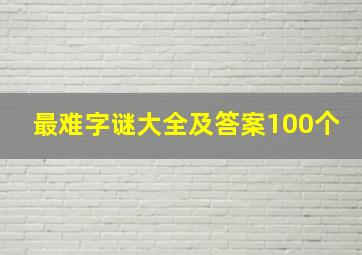 最难字谜大全及答案100个