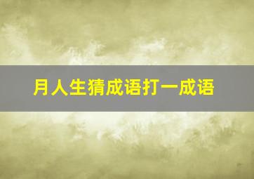 月人生猜成语打一成语