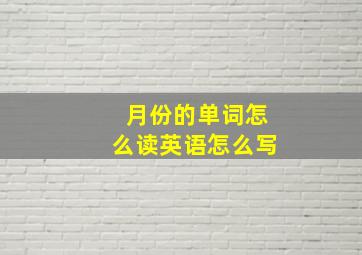 月份的单词怎么读英语怎么写