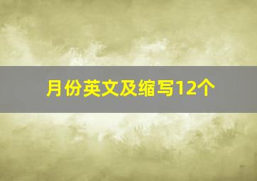 月份英文及缩写12个