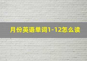 月份英语单词1-12怎么读