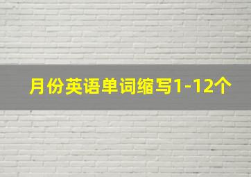 月份英语单词缩写1-12个