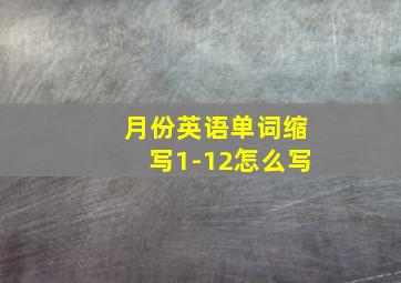 月份英语单词缩写1-12怎么写