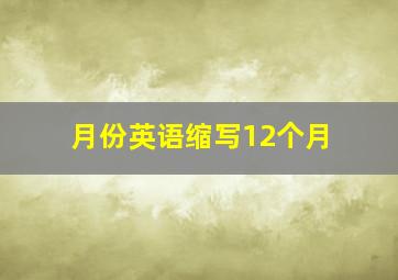 月份英语缩写12个月