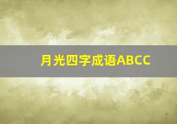 月光四字成语ABCC