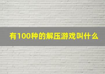 有100种的解压游戏叫什么