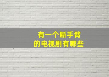 有一个断手臂的电视剧有哪些