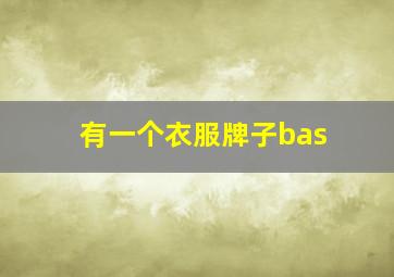 有一个衣服牌子bas