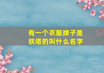 有一个衣服牌子是铁塔的叫什么名字