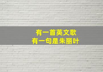 有一首英文歌有一句是朱丽叶