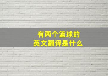 有两个篮球的英文翻译是什么