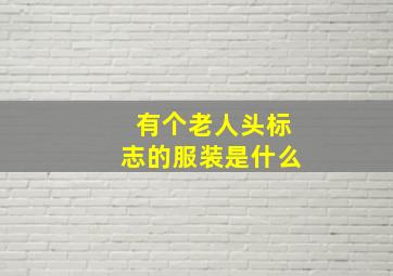 有个老人头标志的服装是什么