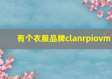 有个衣服品牌clanrpiovm