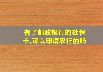 有了邮政银行的社保卡,可以申请农行的吗