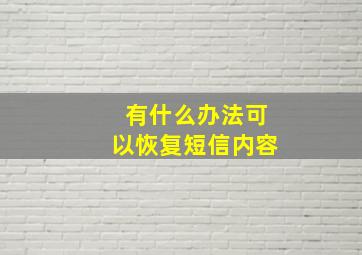 有什么办法可以恢复短信内容