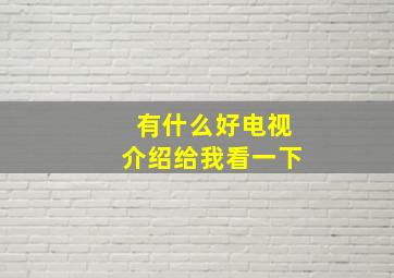 有什么好电视介绍给我看一下