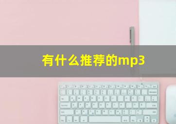 有什么推荐的mp3