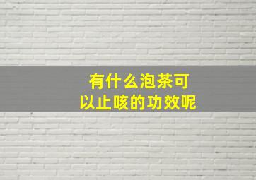 有什么泡茶可以止咳的功效呢