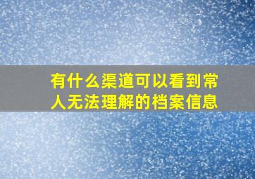 有什么渠道可以看到常人无法理解的档案信息