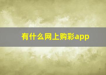 有什么网上购彩app