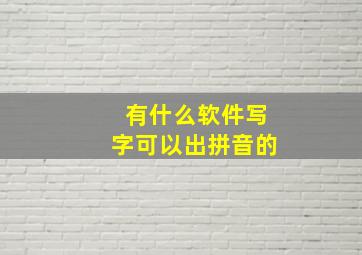 有什么软件写字可以出拼音的