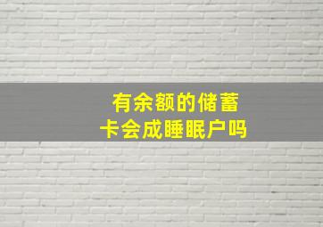 有余额的储蓄卡会成睡眠户吗