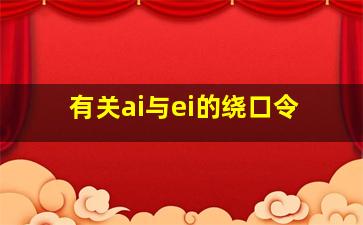 有关ai与ei的绕口令