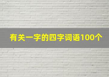 有关一字的四字词语100个