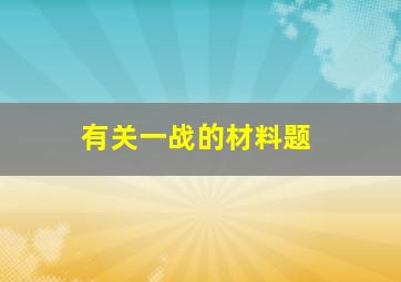 有关一战的材料题