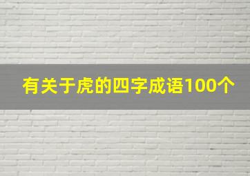 有关于虎的四字成语100个