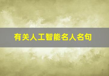 有关人工智能名人名句