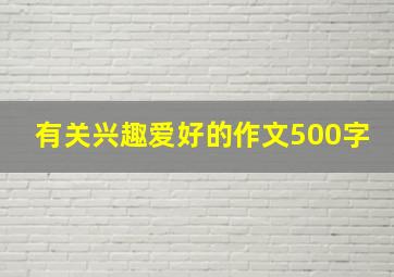 有关兴趣爱好的作文500字