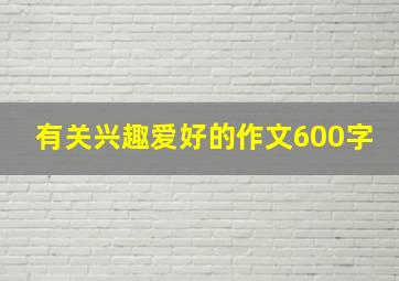 有关兴趣爱好的作文600字