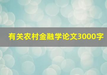 有关农村金融学论文3000字