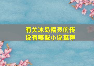 有关冰岛精灵的传说有哪些小说推荐